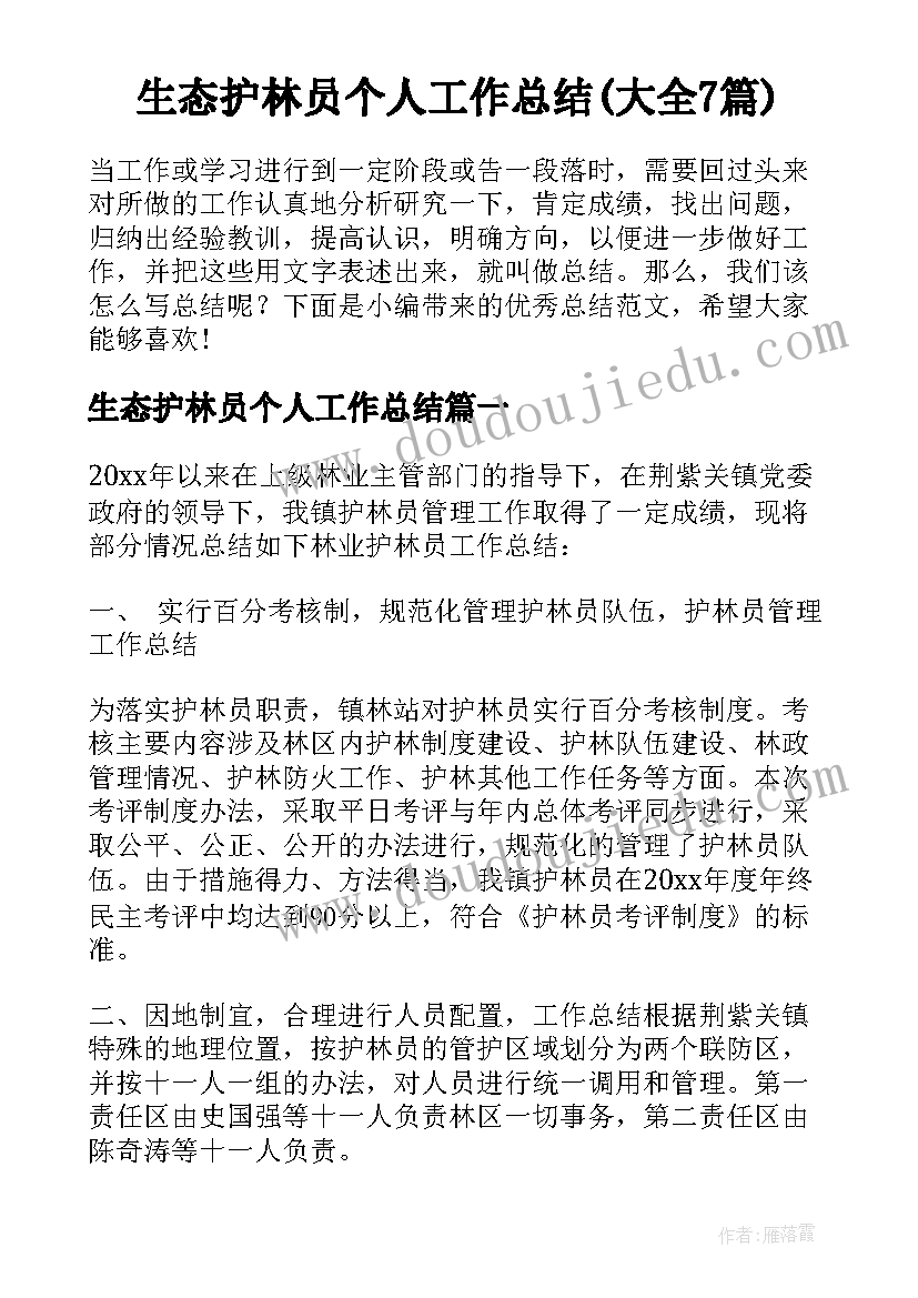 生态护林员个人工作总结(大全7篇)