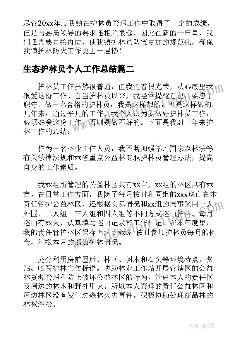 生态护林员个人工作总结(大全7篇)