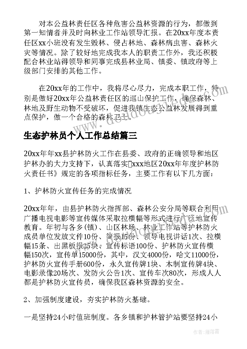 生态护林员个人工作总结(大全7篇)