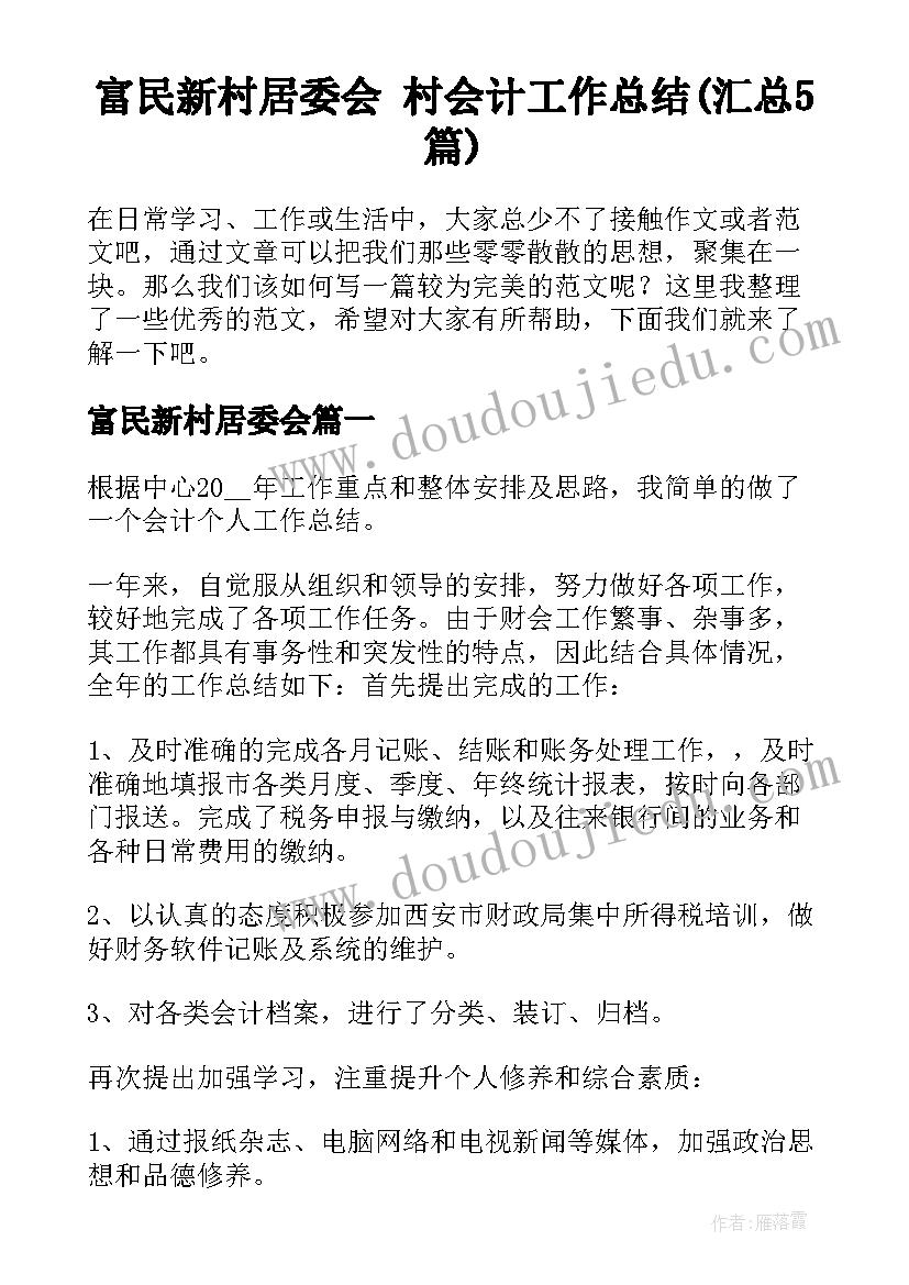 富民新村居委会 村会计工作总结(汇总5篇)