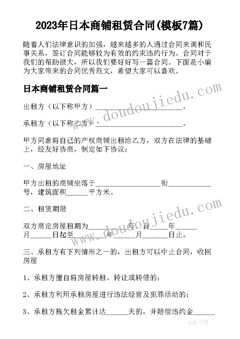 2023年日本商铺租赁合同(模板7篇)