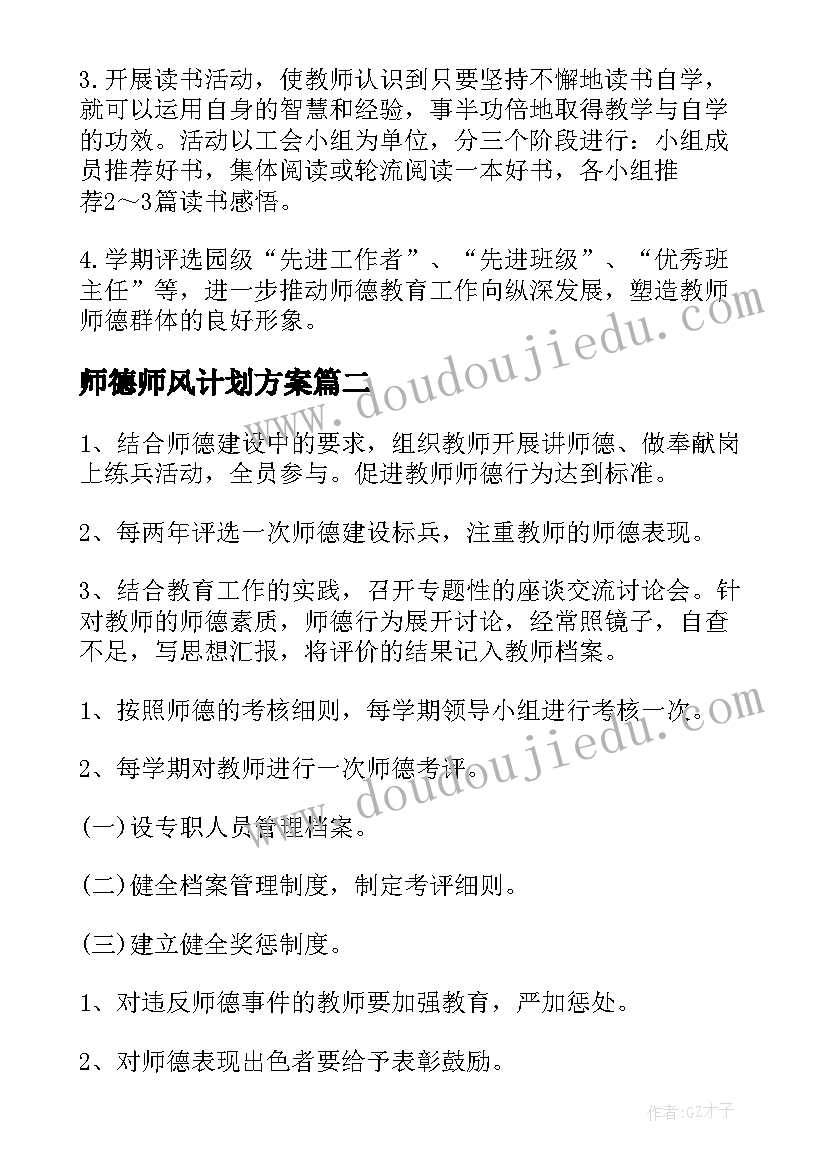 2023年师德师风计划方案 师德师风个人工作计划(模板6篇)