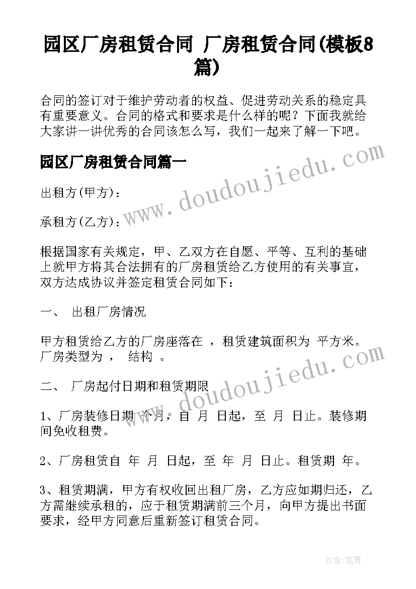 园区厂房租赁合同 厂房租赁合同(模板8篇)