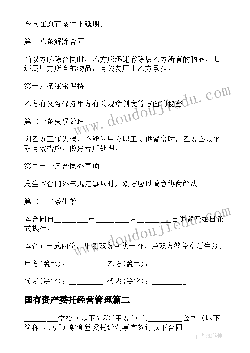 最新国有资产委托经营管理 学校食堂委托经营合同(模板10篇)