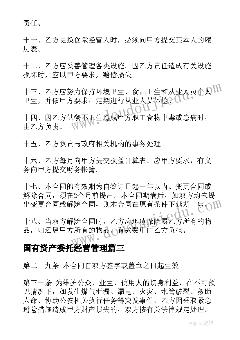 最新国有资产委托经营管理 学校食堂委托经营合同(模板10篇)