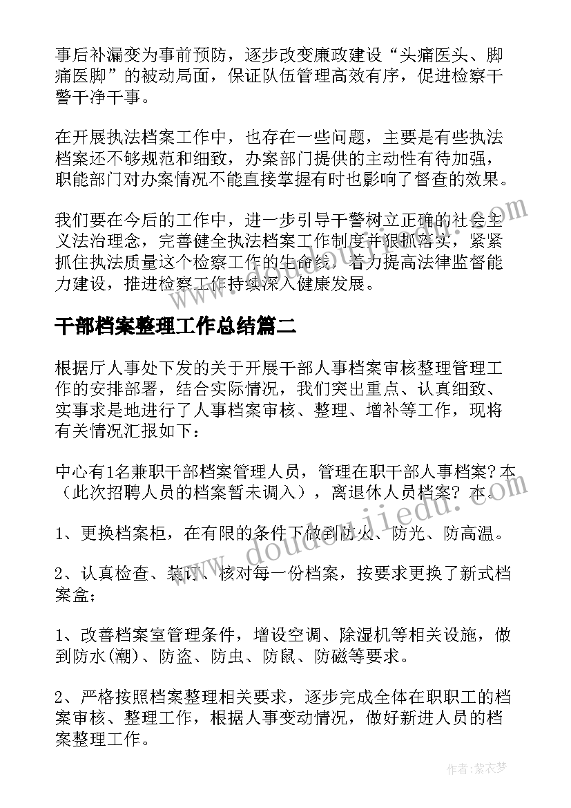 干部档案整理工作总结(通用5篇)