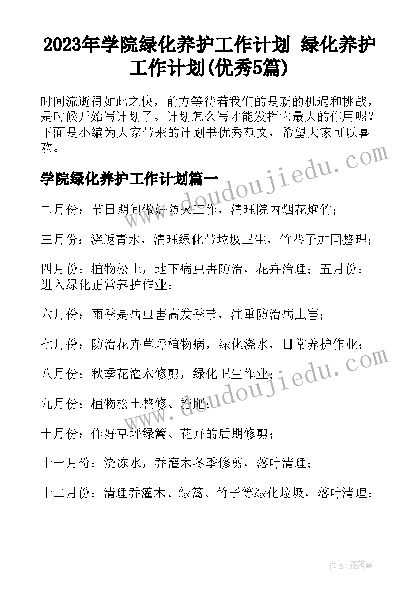 2023年学院绿化养护工作计划 绿化养护工作计划(优秀5篇)