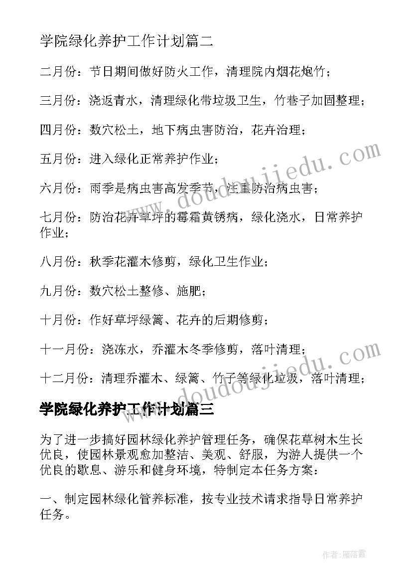 2023年学院绿化养护工作计划 绿化养护工作计划(优秀5篇)