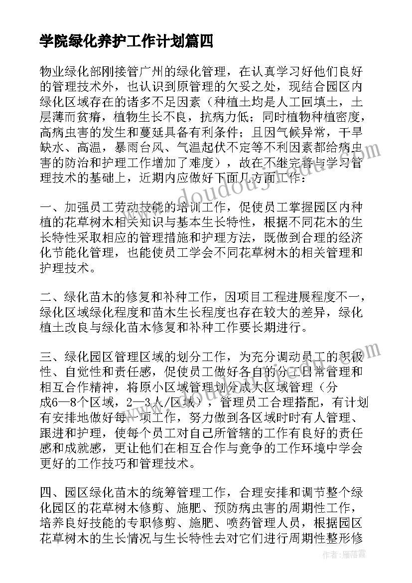 2023年学院绿化养护工作计划 绿化养护工作计划(优秀5篇)