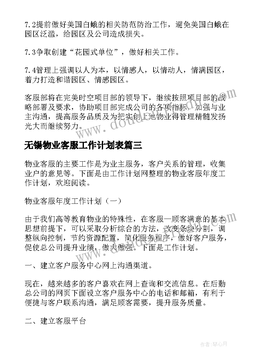 最新无锡物业客服工作计划表(优秀6篇)