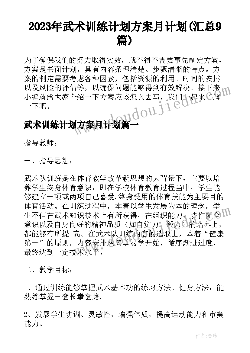 2023年武术训练计划方案月计划(汇总9篇)