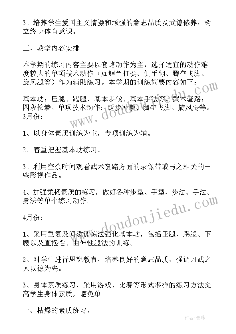 2023年武术训练计划方案月计划(汇总9篇)