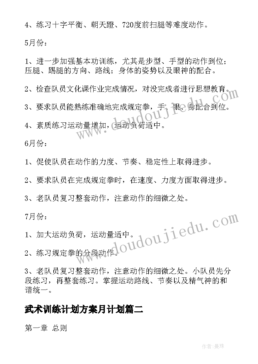 2023年武术训练计划方案月计划(汇总9篇)