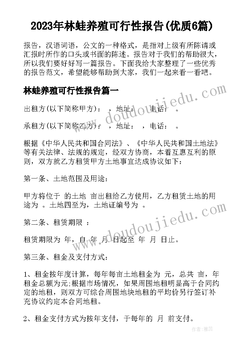 2023年林蛙养殖可行性报告(优质6篇)