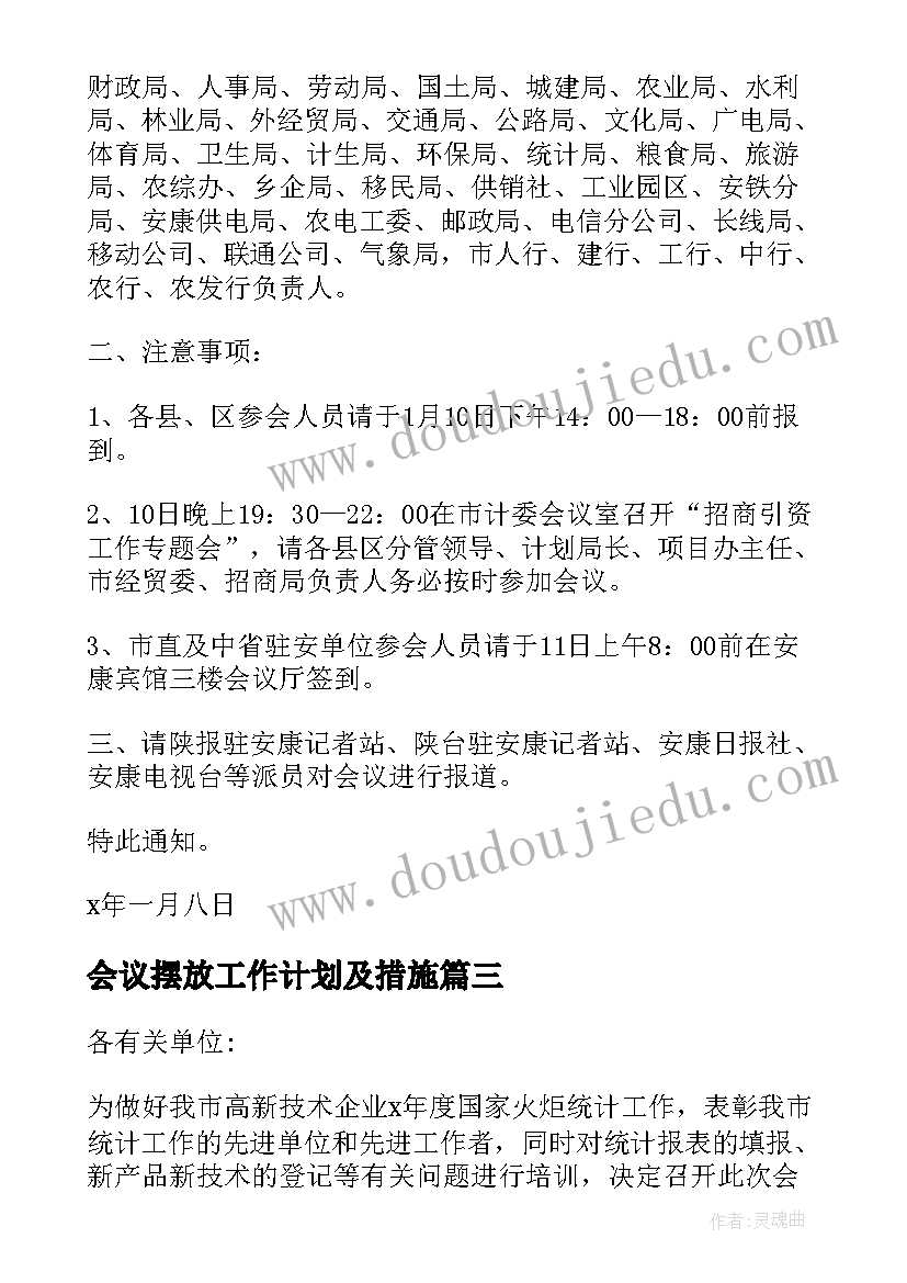 最新会议摆放工作计划及措施(汇总9篇)