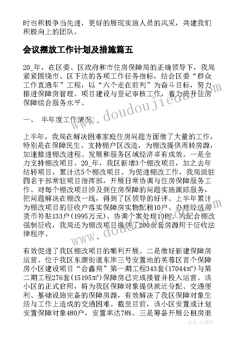 最新会议摆放工作计划及措施(汇总9篇)