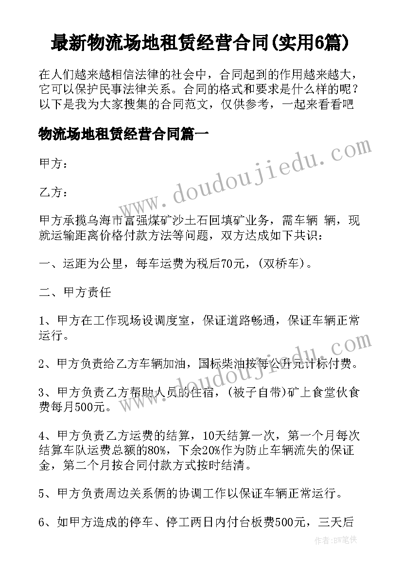 最新物流场地租赁经营合同(实用6篇)