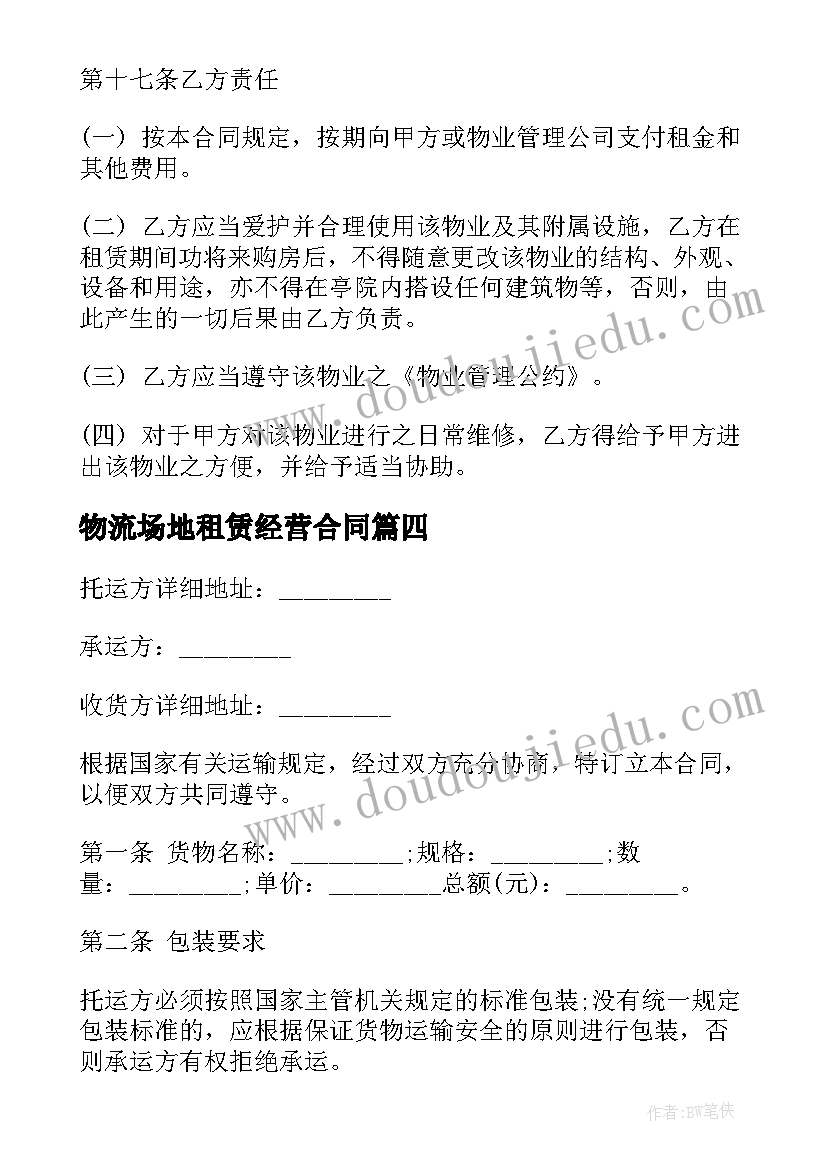 最新物流场地租赁经营合同(实用6篇)