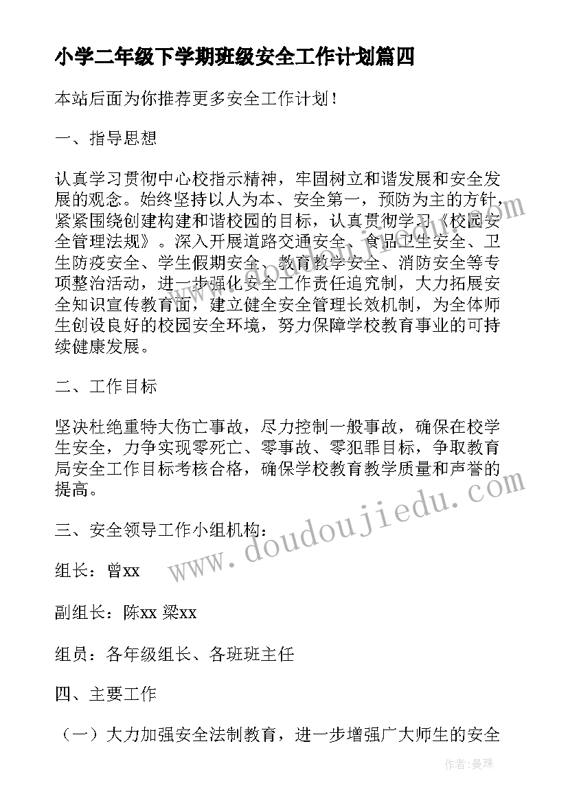 最新小学二年级下学期班级安全工作计划(精选9篇)