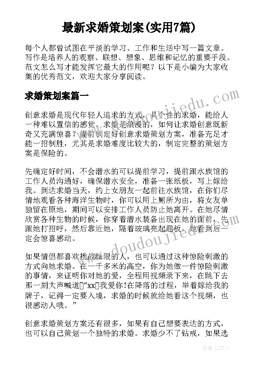 最新求婚策划案(实用7篇)