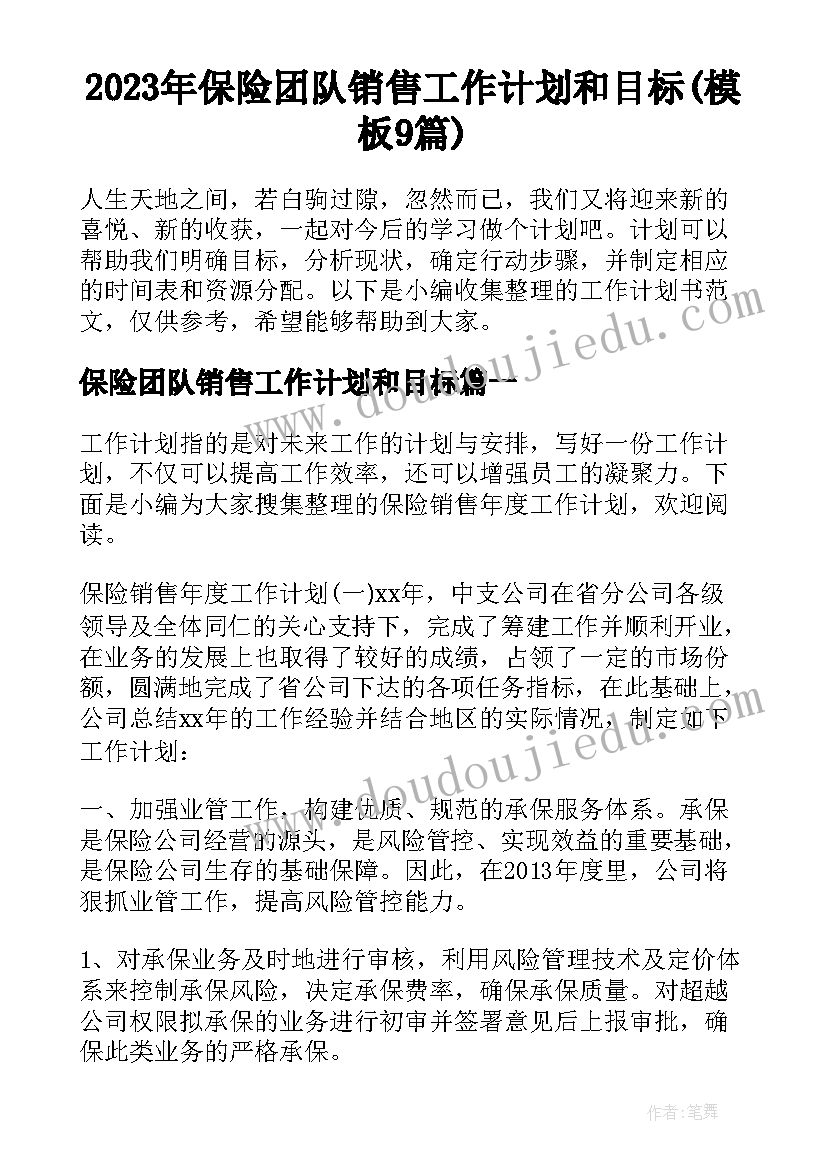 2023年保险团队销售工作计划和目标(模板9篇)