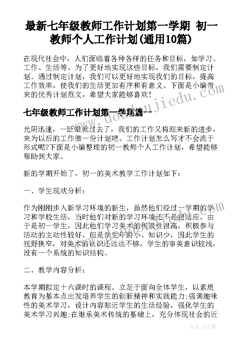 最新七年级教师工作计划第一学期 初一教师个人工作计划(通用10篇)