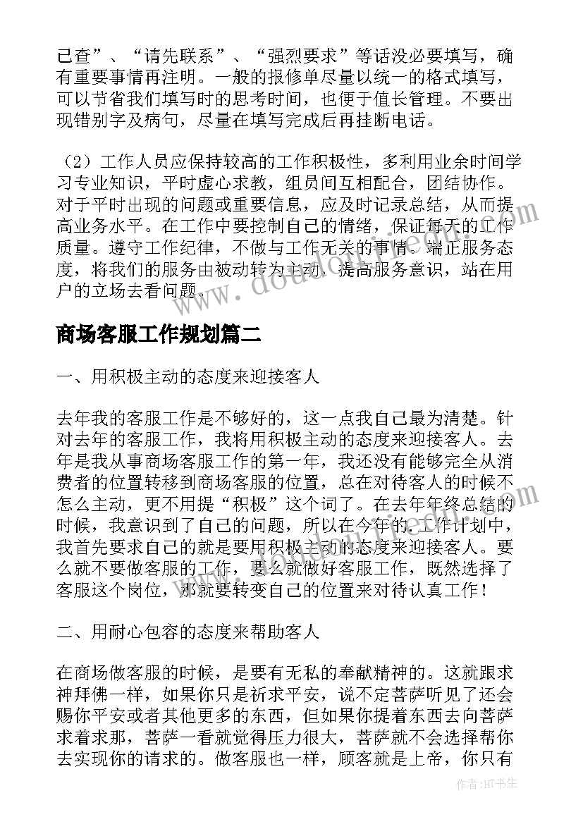 2023年商场客服工作规划(实用5篇)