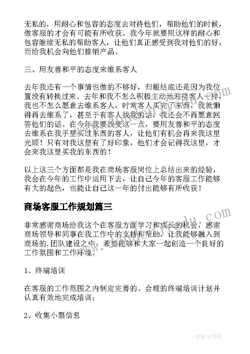 2023年商场客服工作规划(实用5篇)