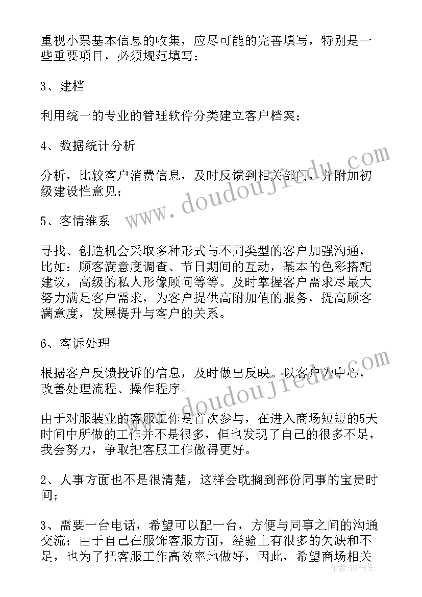 2023年商场客服工作规划(实用5篇)