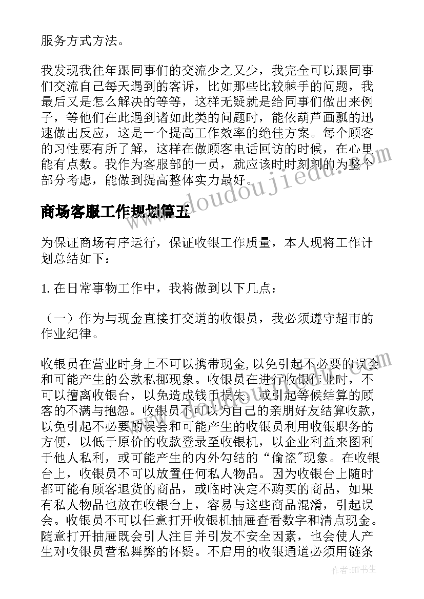 2023年商场客服工作规划(实用5篇)