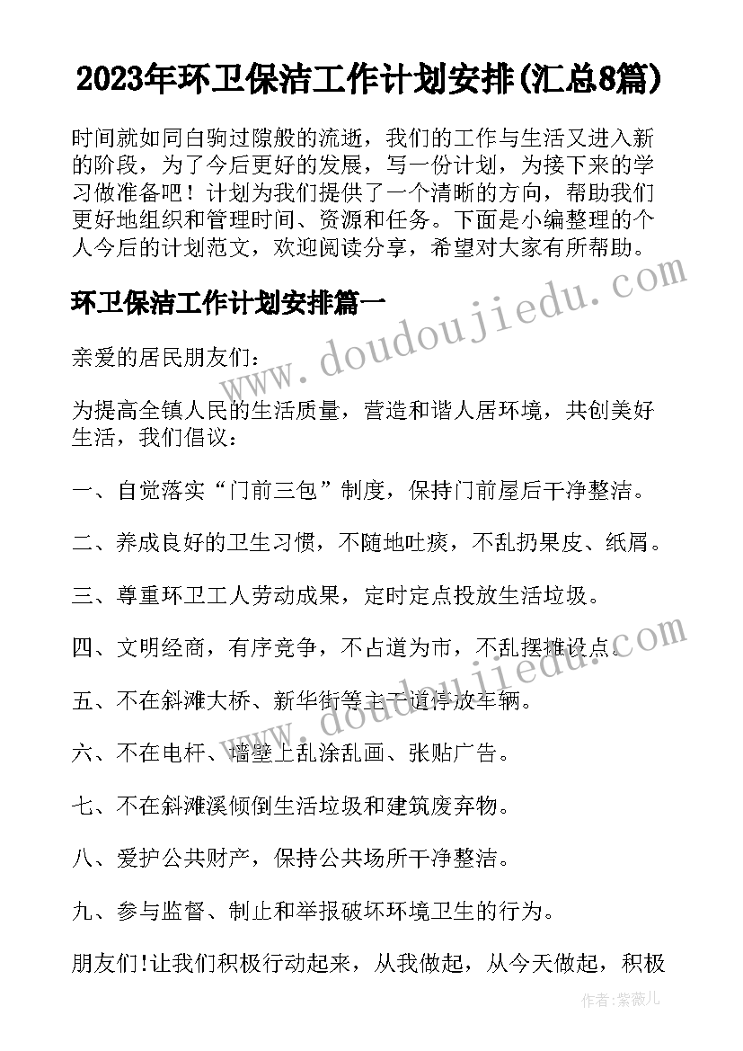 2023年环卫保洁工作计划安排(汇总8篇)