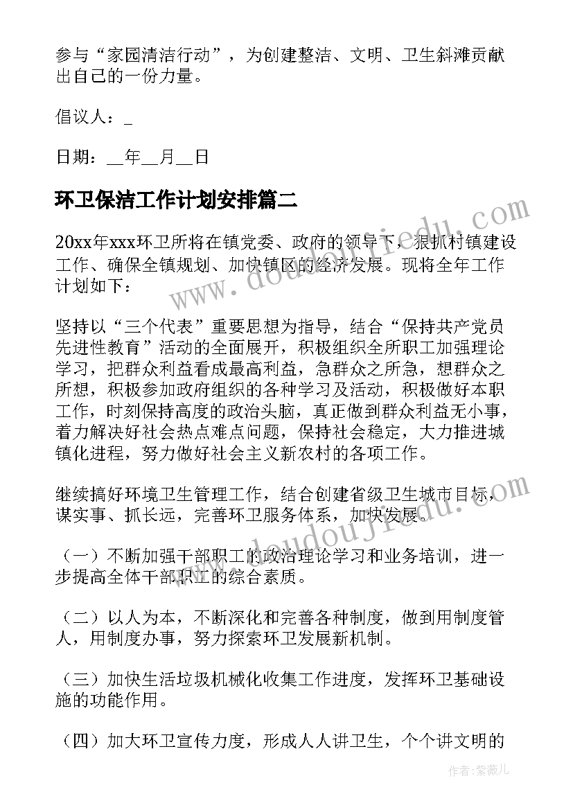 2023年环卫保洁工作计划安排(汇总8篇)