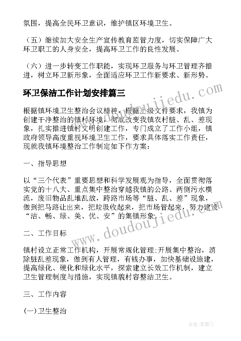 2023年环卫保洁工作计划安排(汇总8篇)