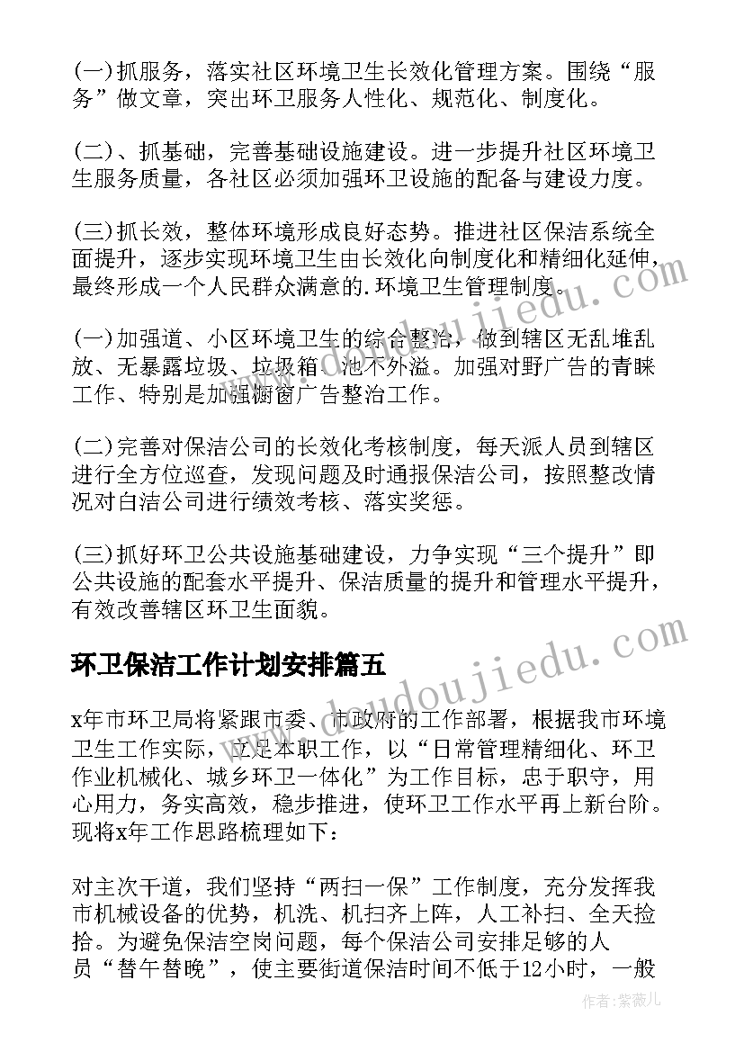 2023年环卫保洁工作计划安排(汇总8篇)