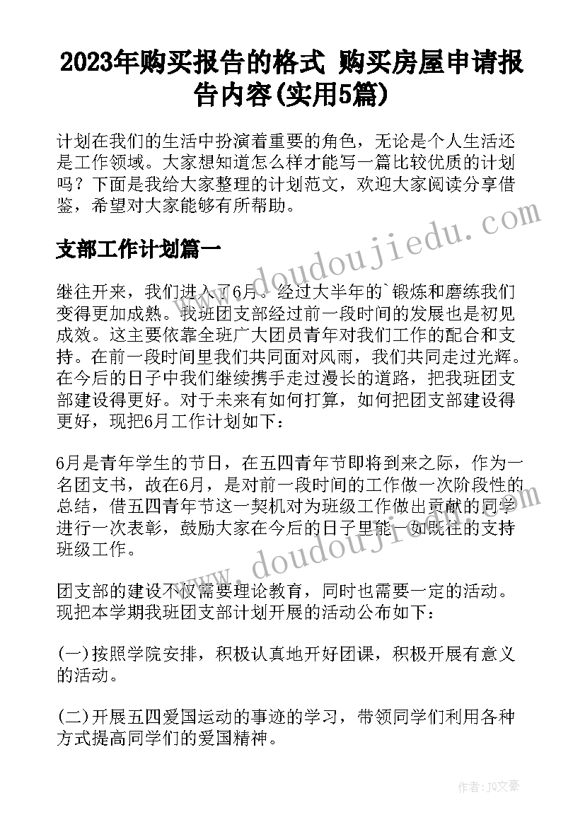 2023年购买报告的格式 购买房屋申请报告内容(实用5篇)