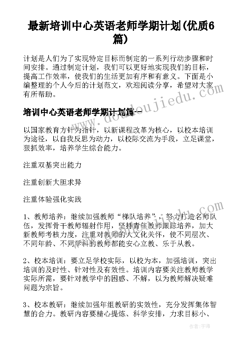 最新培训中心英语老师学期计划(优质6篇)