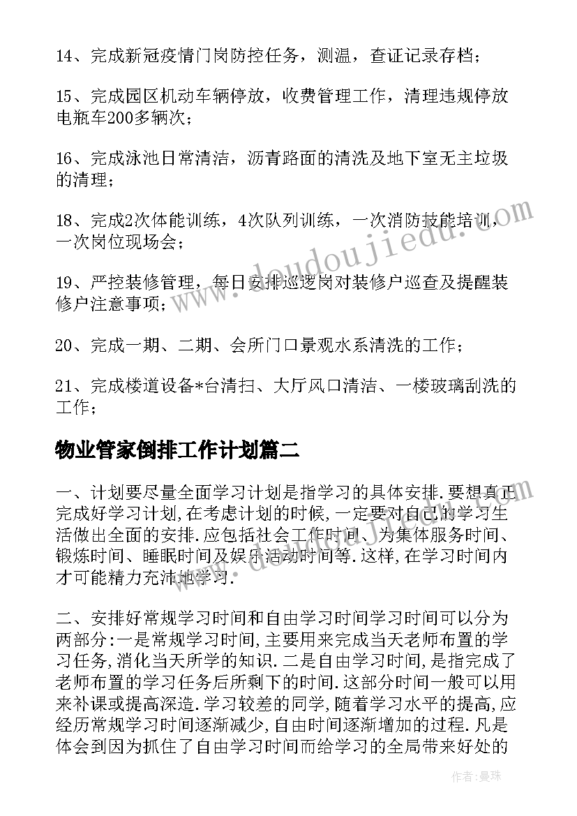 2023年物业管家倒排工作计划(优质5篇)