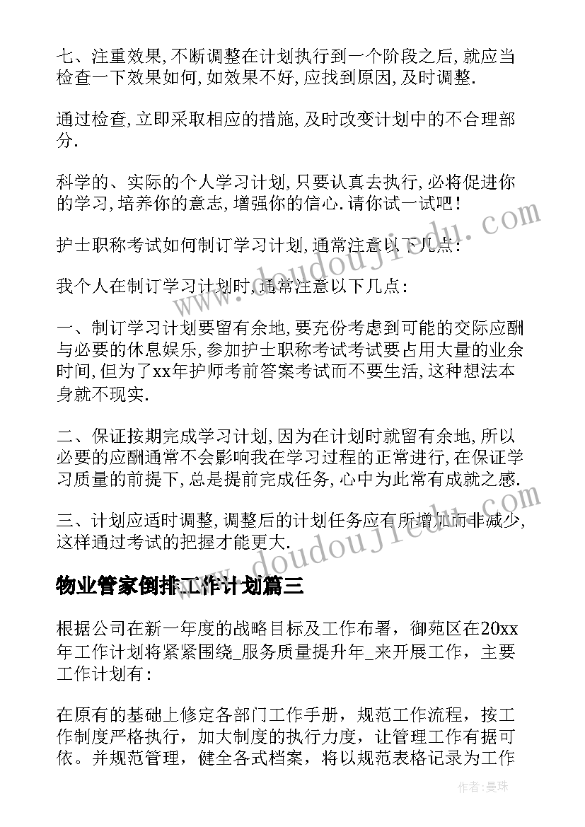 2023年物业管家倒排工作计划(优质5篇)