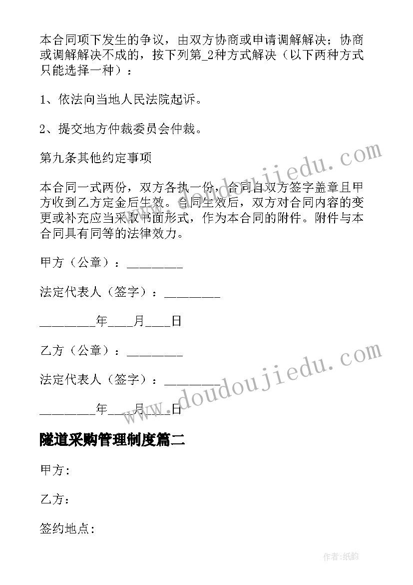 2023年隧道采购管理制度 热门购销合同(优质7篇)