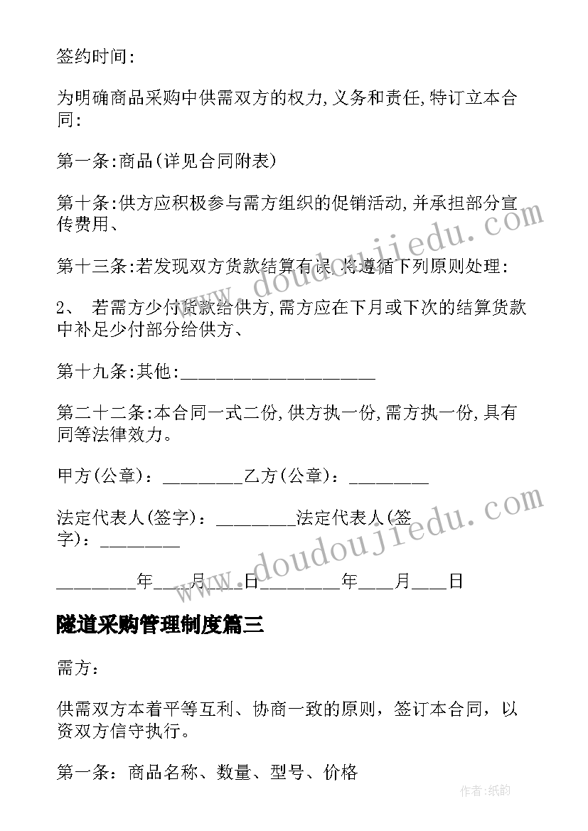 2023年隧道采购管理制度 热门购销合同(优质7篇)