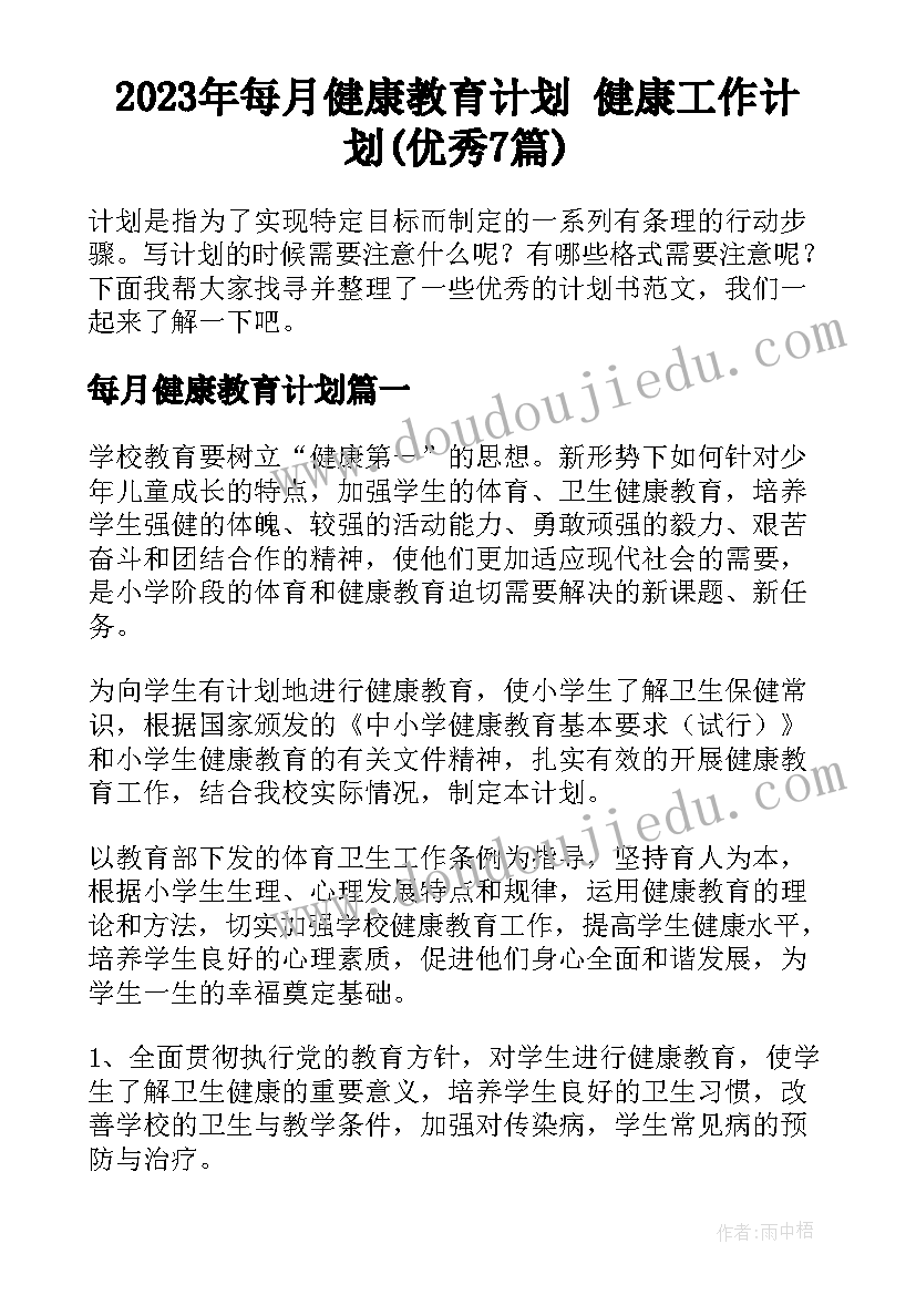 2023年每月健康教育计划 健康工作计划(优秀7篇)