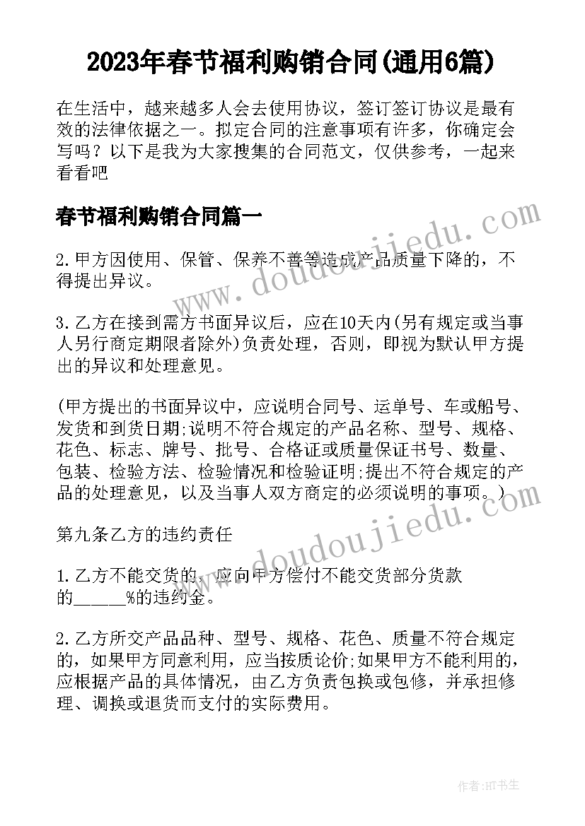 2023年春节福利购销合同(通用6篇)