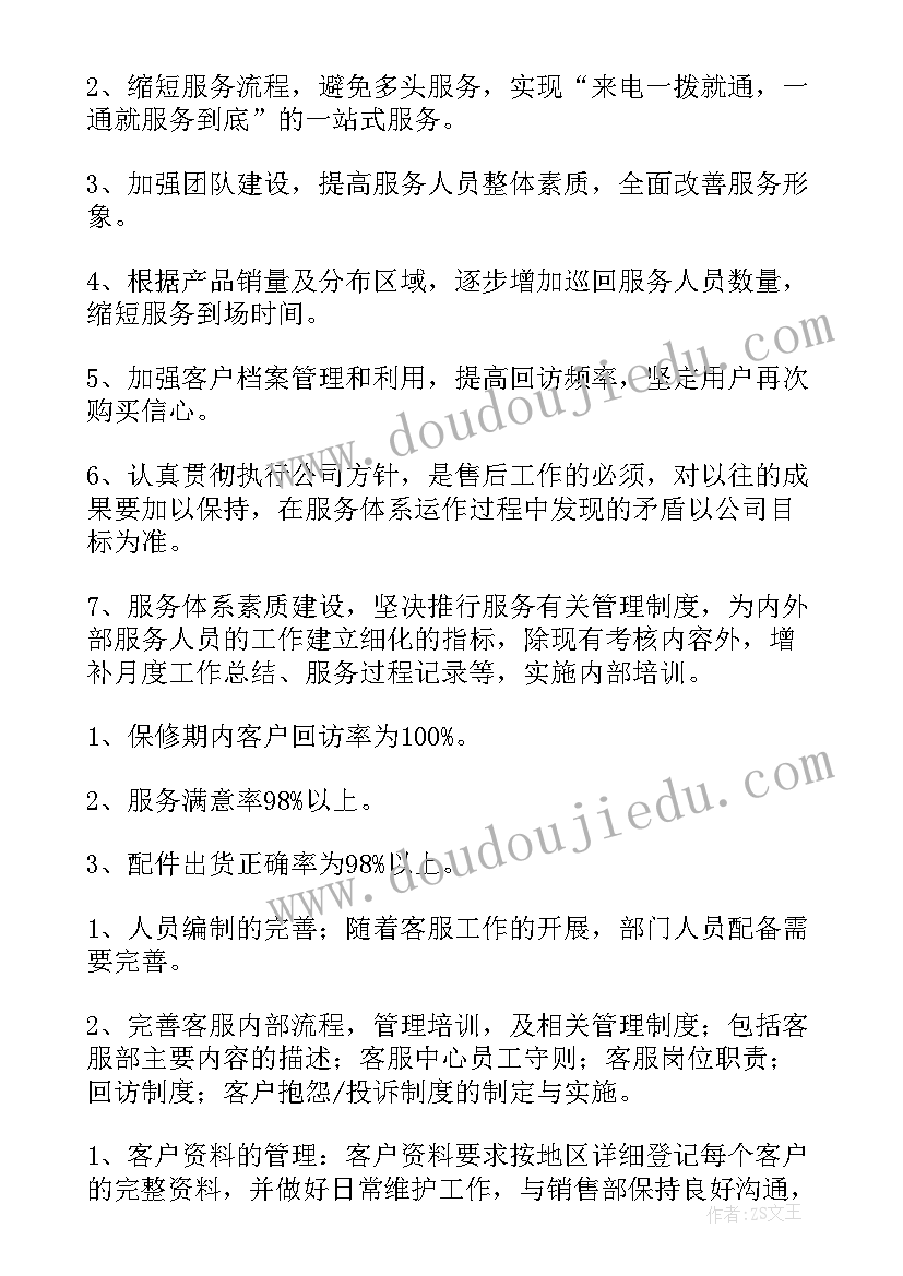 2023年投诉售后工作计划书(优质5篇)