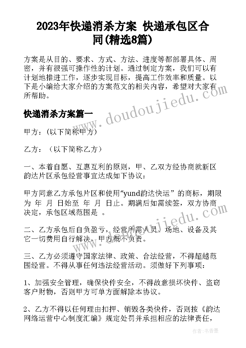 2023年快递消杀方案 快递承包区合同(精选8篇)