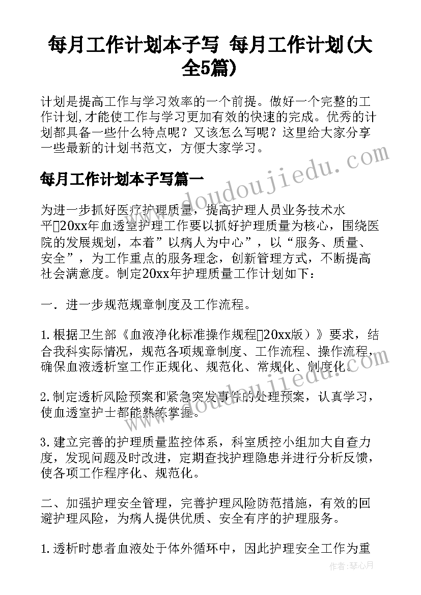 每月工作计划本子写 每月工作计划(大全5篇)