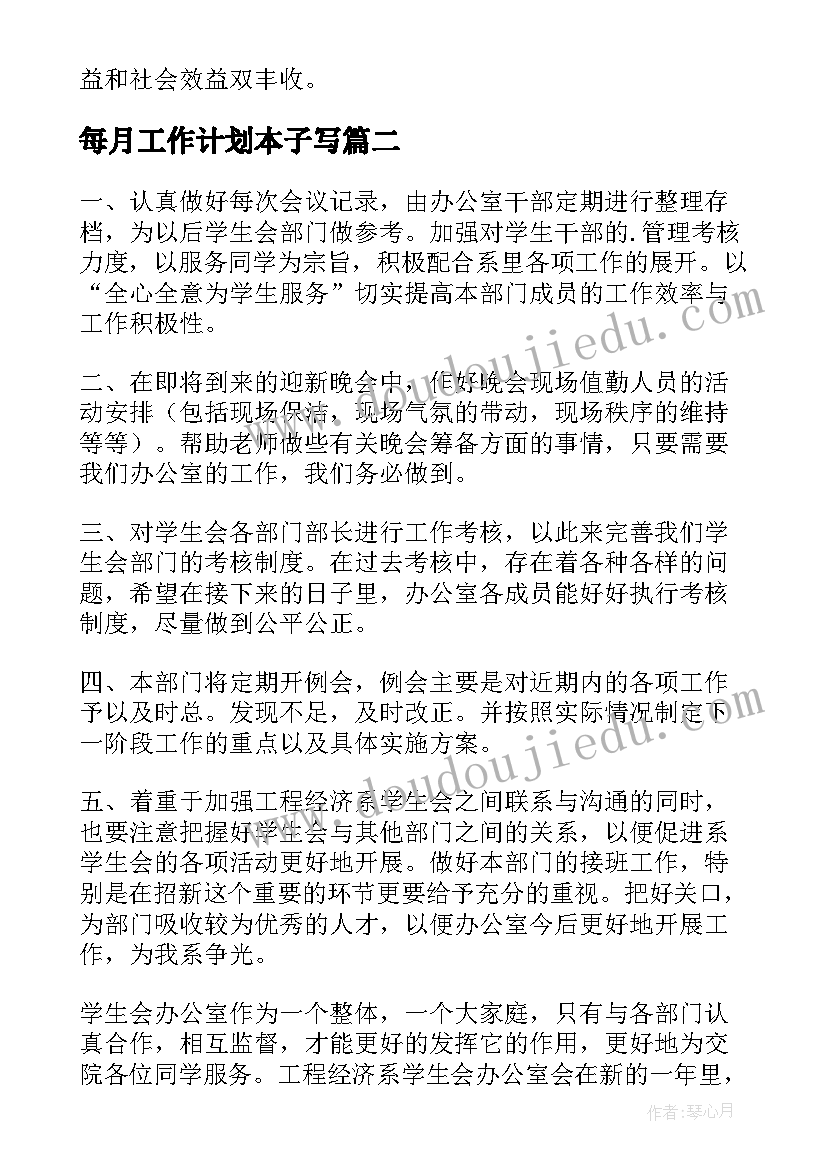 每月工作计划本子写 每月工作计划(大全5篇)