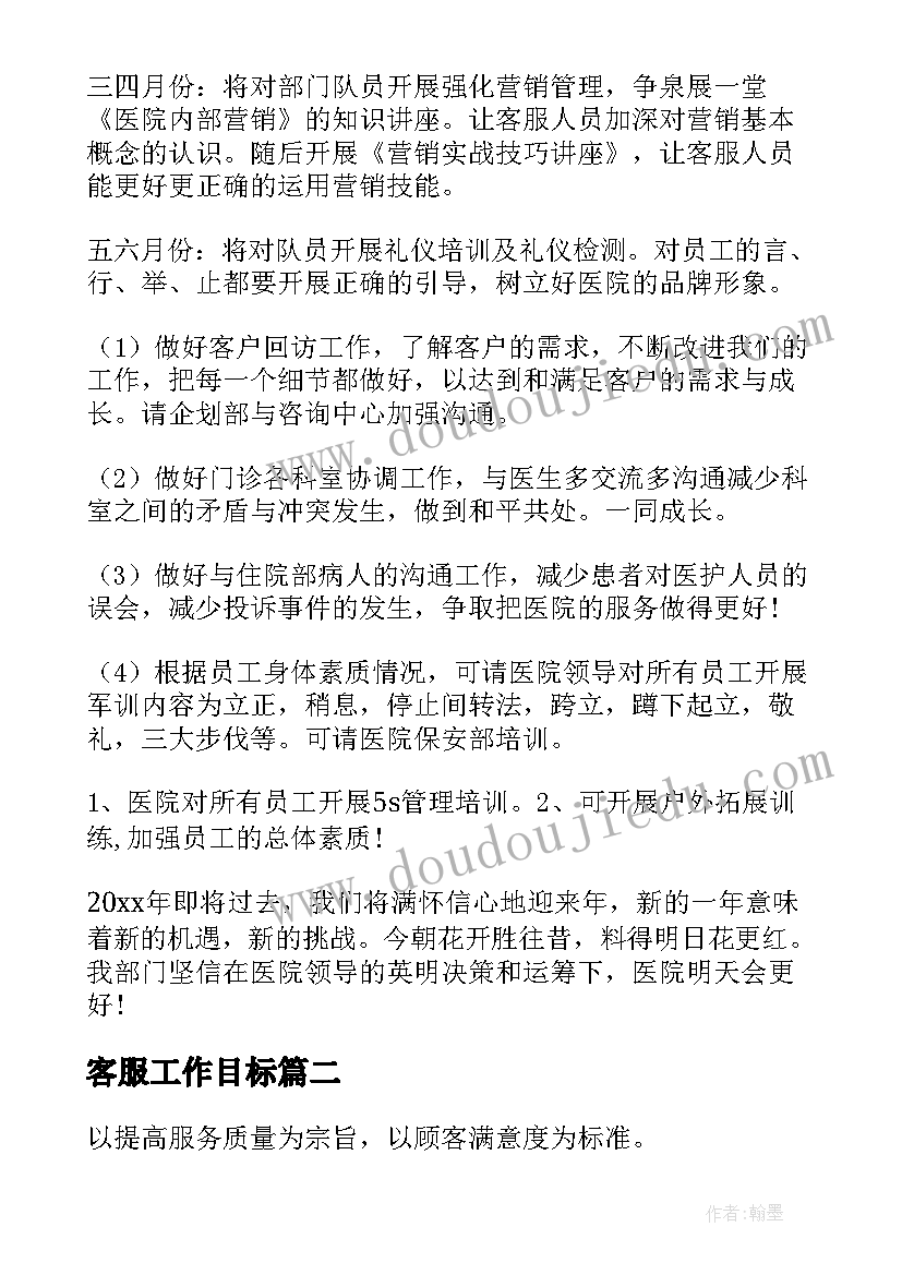 客服工作目标 客服工作计划(汇总5篇)