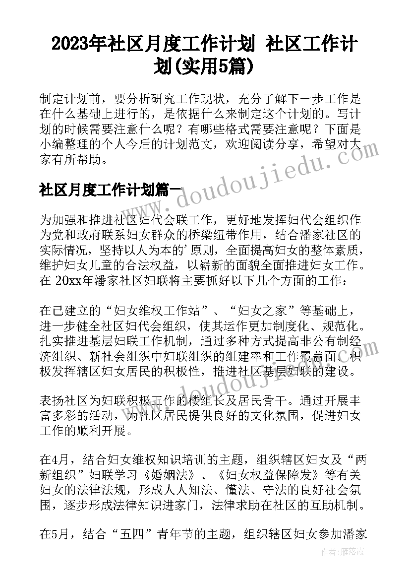 2023年社区月度工作计划 社区工作计划(实用5篇)