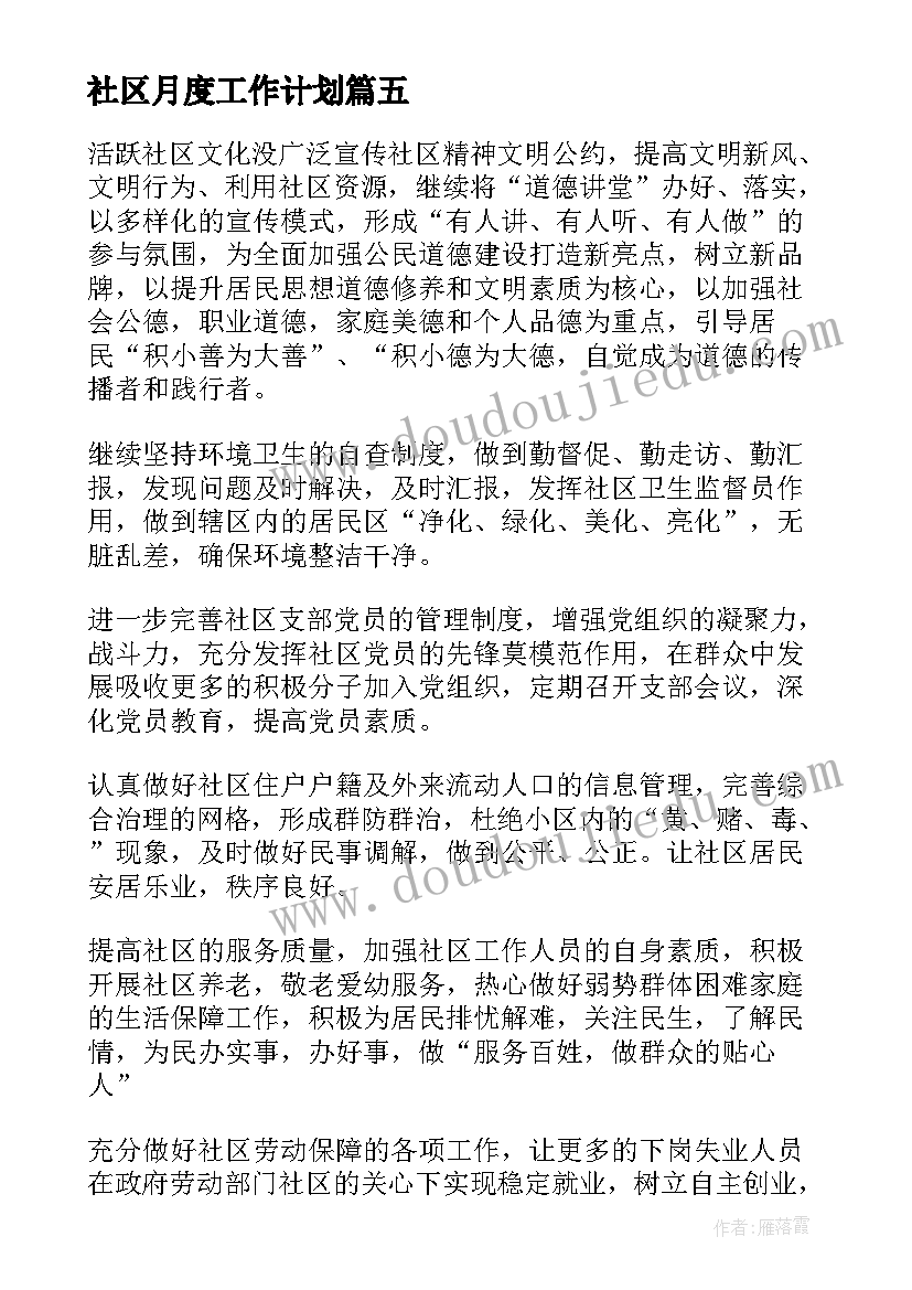 2023年社区月度工作计划 社区工作计划(实用5篇)