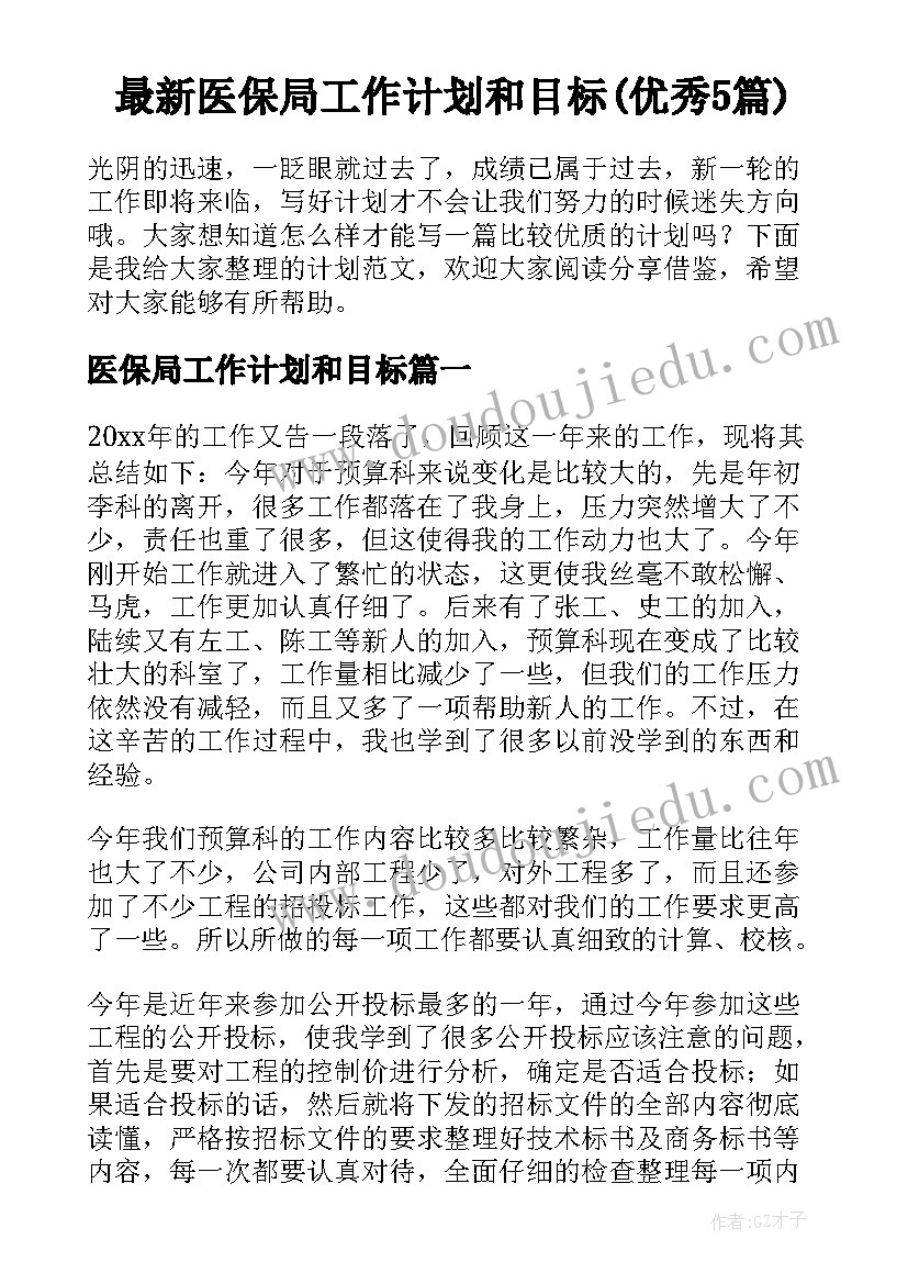 最新医保局工作计划和目标(优秀5篇)